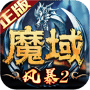 風暴魔域2