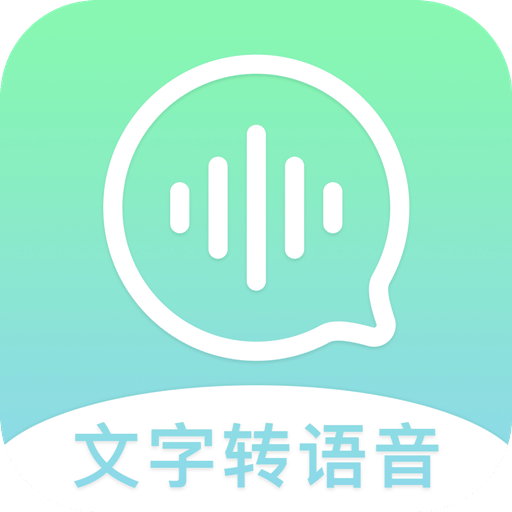 文字轉(zhuǎn)語音精靈