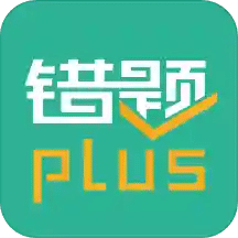 错题plusv1.7.1