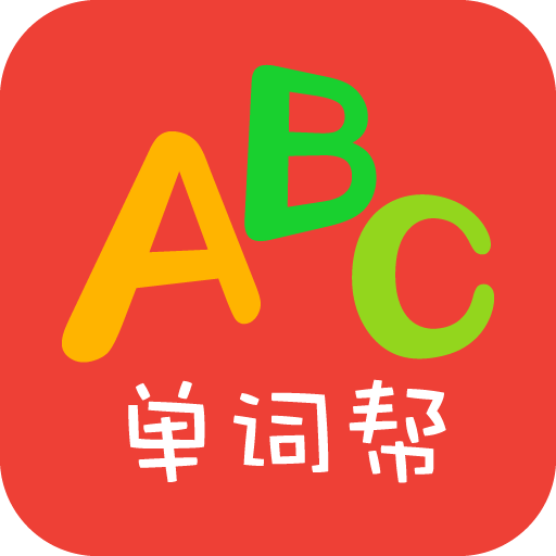 單詞幫