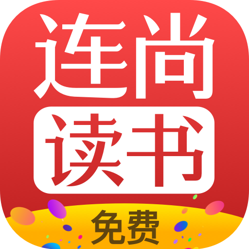 連尚免費讀書