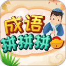 成語(yǔ)拼拼拼