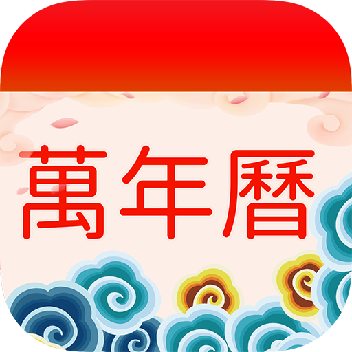 擇日萬年歷