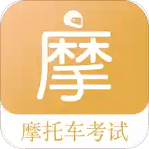 摩托車駕考題庫-科目一到科目四