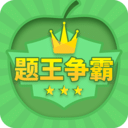 答題王者