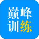 巔峰訓(xùn)練