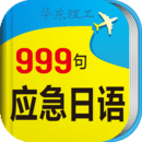 日语口语999句