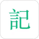 吾記日記