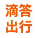 滴答出行
