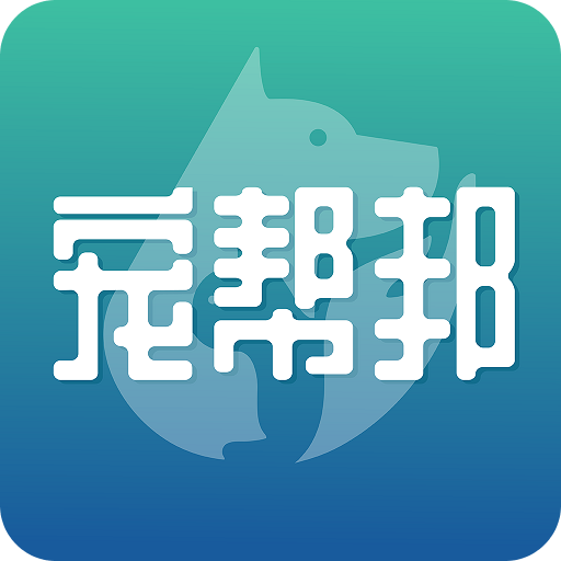 寵幫邦