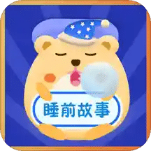 睡前寶寶故事