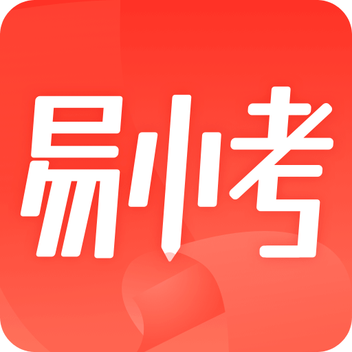 易小考v1.0.0