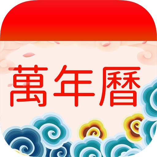 择日万年历v2.3.0