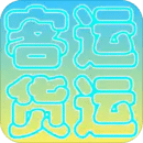 貨運(yùn)客運(yùn)從業(yè)資格