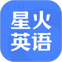 星火英語(yǔ)