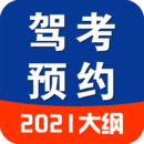 駕考預(yù)約