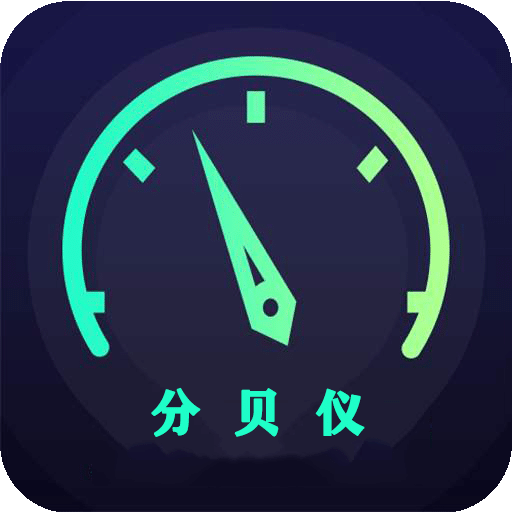 分贝仪v1.0.4