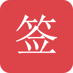 好簽