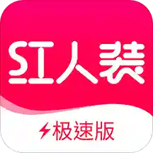 紅人裝極速版