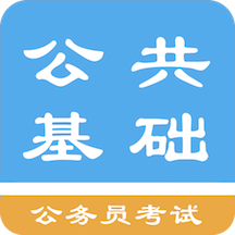 公共基礎知識題庫
