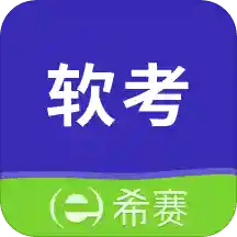 希赛软考助手v3.0.4