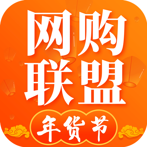 网购联盟v9.6.0