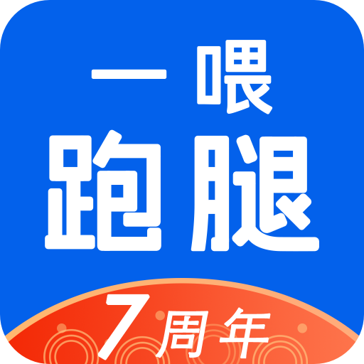 一喂跑腿