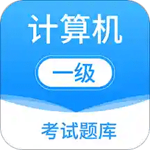 计算机一级考试题库v5.0.0