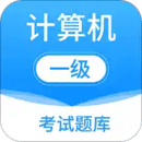 計(jì)算機(jī)一級(jí)考試題庫