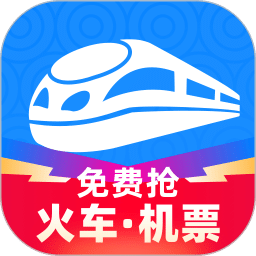 智行火车票12306高铁抢票v9.5.1