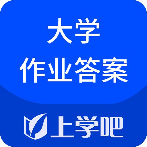 大學(xué)作業(yè)考試答案