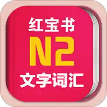 日语能力考N2红宝书