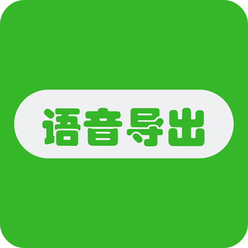 语音导出助手v1.0.0