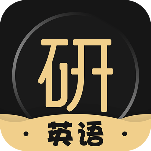 考研英語君