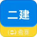 二級建造師助手