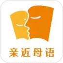 親近母語
