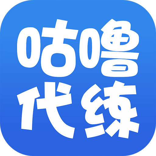 咕噜代练v3.0.1