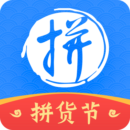 拼便宜