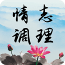 情志調(diào)理