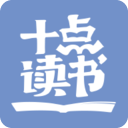 十點(diǎn)讀書(shū)