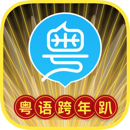 粵語(yǔ)U學(xué)院
