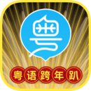 粵語U學院