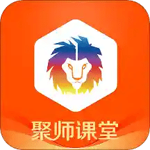 聚师课堂v2.131.3