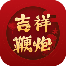 吉祥鞭炮v2.1.2