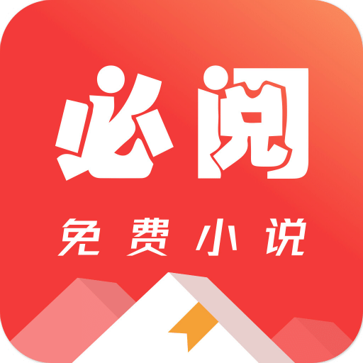 必阅免费小说v1.49.32