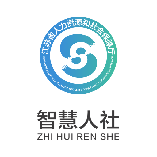 江蘇智慧人社