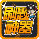 刷題神器