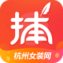 貨捕頭杭州女裝網(wǎng)
