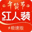 紅人裝極速版