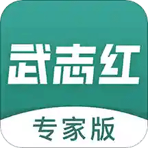 武志紅專家版
